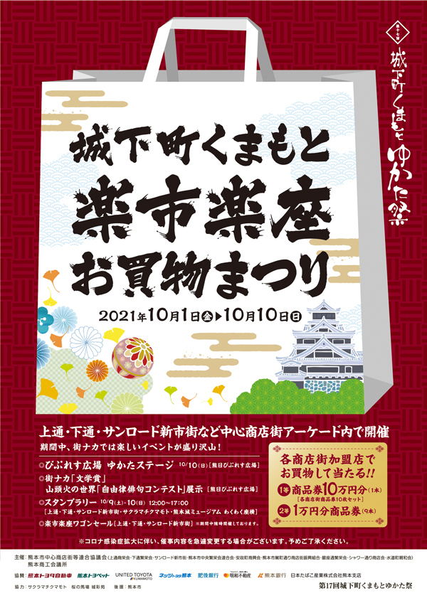 城下町くまもと楽市楽座お買い物まつり